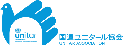 国連ユニタール協会 Unitar association