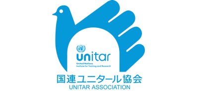 国連ユニタール協会 Unitar association