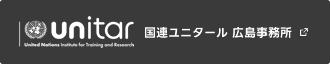 国連ユニタール 広島事務所