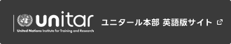 ユニタール本部 英語版サイト