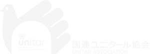 国連ユニタール協会 Unitar Association