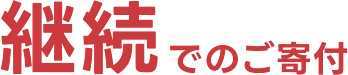 継続でのご支援