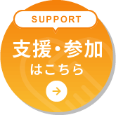 Support 支援・参加はこちら