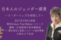 「日本人のジェンダー感覚～リーダーシップを目指して～」　アーカイブ配信