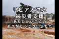 リビア大洪水被災者支援　ご協力ありがとうございました