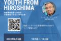 「Power of Youth from Hiroshima」　イベントのご案内