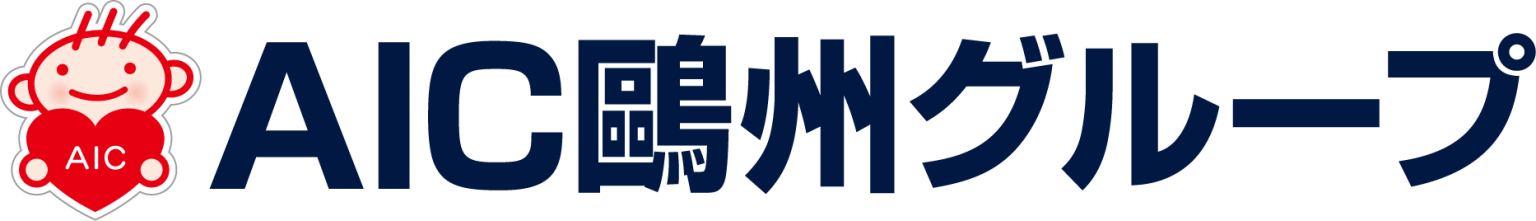 バナー：AIC鷗州グループ