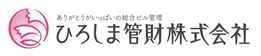 バナー：ひろしま管財株式会社