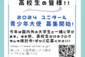 2024ユニタール青少年大使募集開始しました(初回情報：2024.4.29）