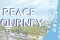 広島の高校生主催！未来志向型平和イベント｜PEACE JOURNEY